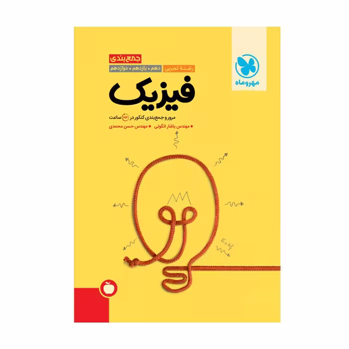 جمع بندی فیزیک رشته تجربی انتشارات مهر و ماه کنکور 1404