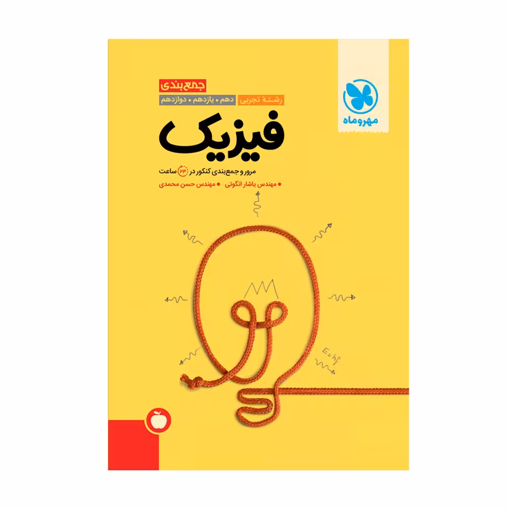 جمع بندی فیزیک رشته تجربی انتشارات مهر و ماه کنکور 1404