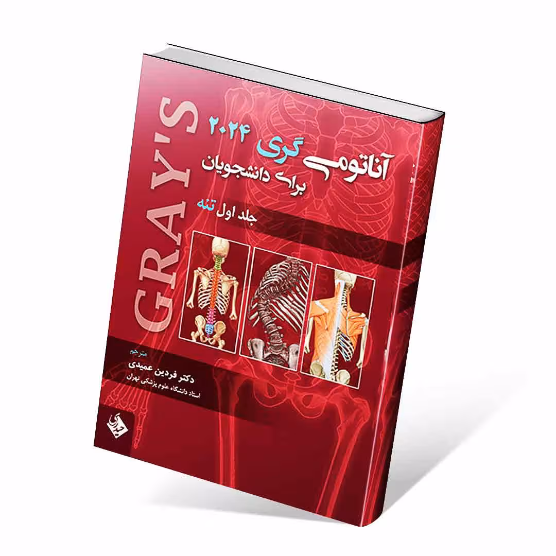 آناتومی گری 2024 جلد اول تنه