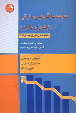 مجموعه قوانین مالیاتی از تئوری تا اجرا