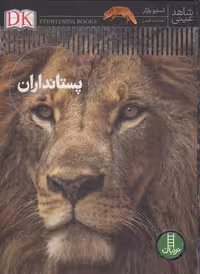 شاهد عینی: پستانداران