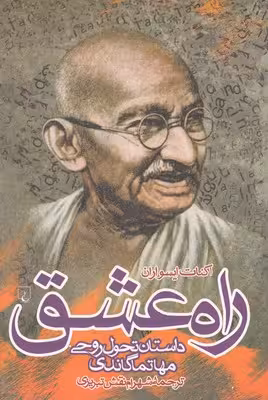 راه عشق: داستان تحول روحی ...