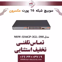 سوییچ شبکه 16 پورت Poe مکسرون مدل   Maxron MSW-3216GP-2GL-250I