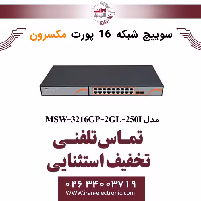 سوییچ شبکه 16 پورت Poe مکسرون مدل   Maxron MSW-3216GP-2GL-250I