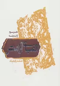 الفبای آرامش دفتر سوم از اندیشه حامد رفیعیان نقش نگین