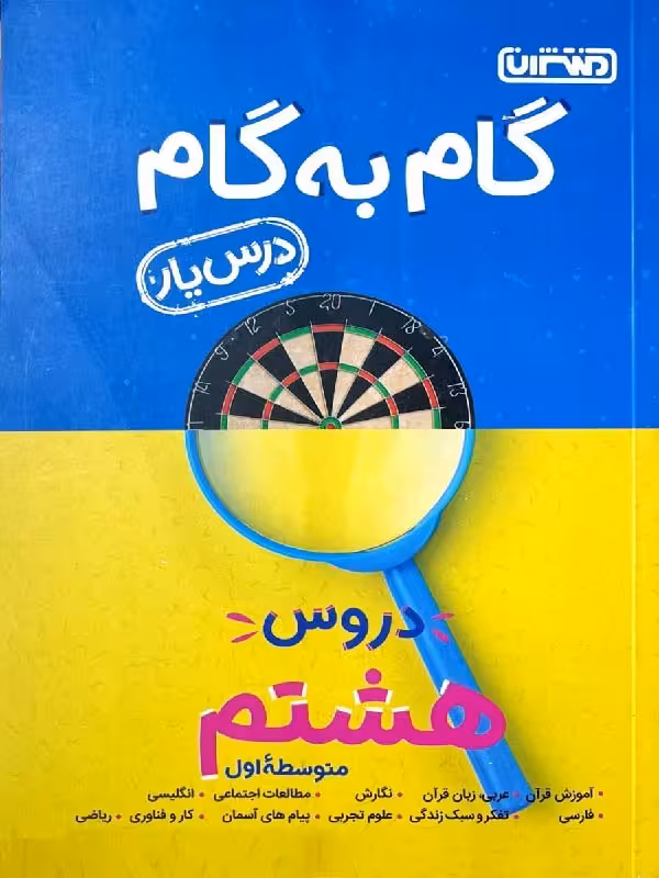 درس یار دروس هشتم (گام به گام) منتشران