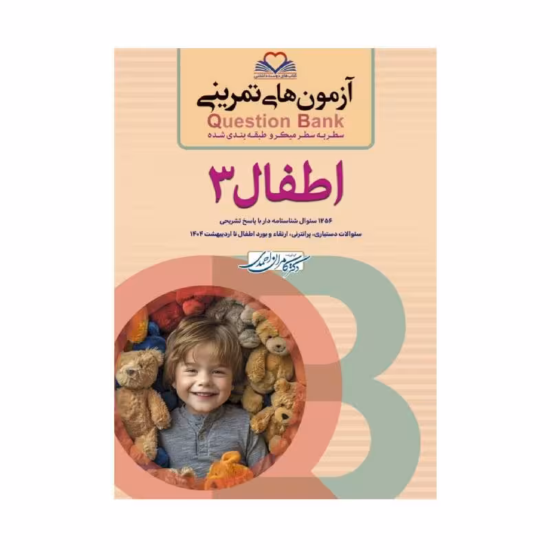 کتاب سطر به سطر QB- اطفال 3