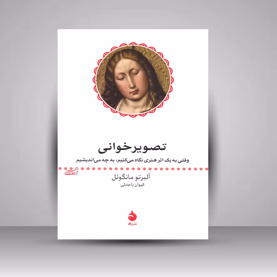 تصویرخوانی: وقتی به یک اثر هنری نگاه می کنیم، به چه می اندیشیم