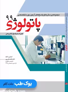 مجموعه پرسش ها و پاسخ های آزمون بورد تخصصی پاتولوژی 99