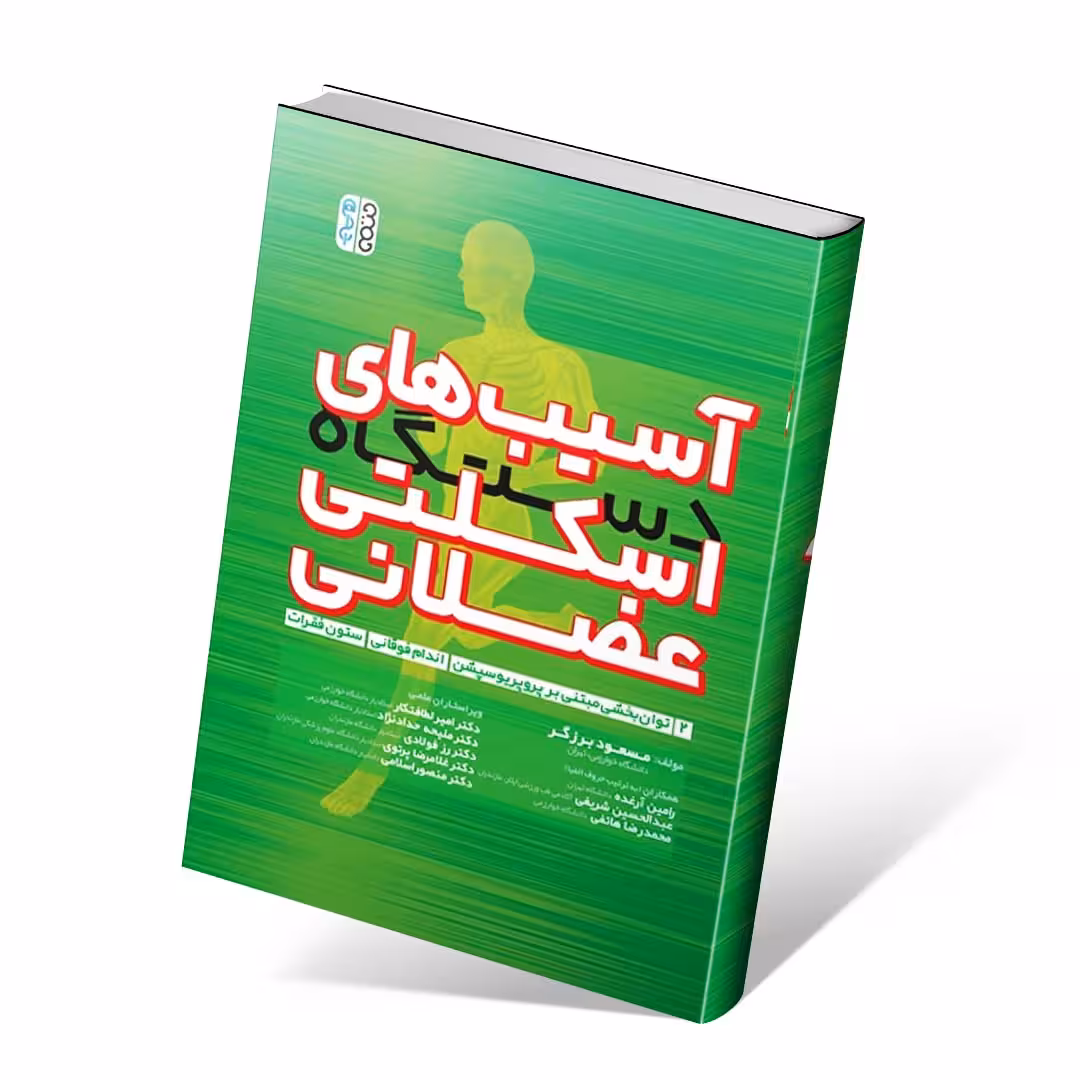 آسیب های دستگاه اسکلتی عضلانی (جلد دوم)