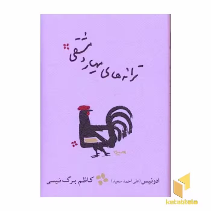 کتاب ترانه های مهیار دمشقی اثر ادونیس نشر کارنامه