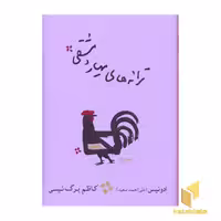 کتاب ترانه های مهیار دمشقی اثر ادونیس نشر کارنامه