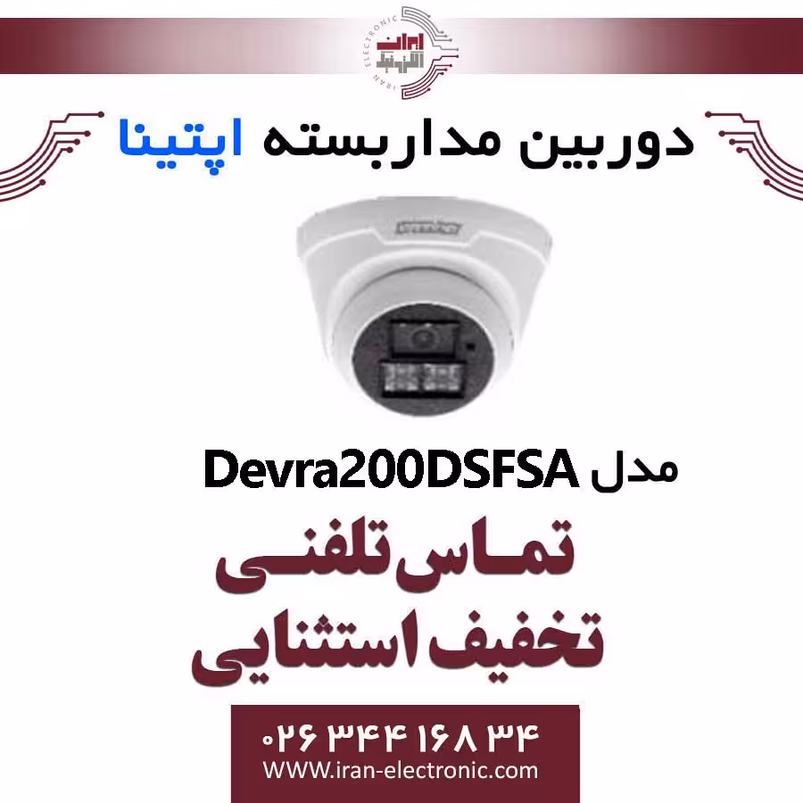 دوربین مداربسته دام آپتینا مدل Optina Devra 200DSF-SA