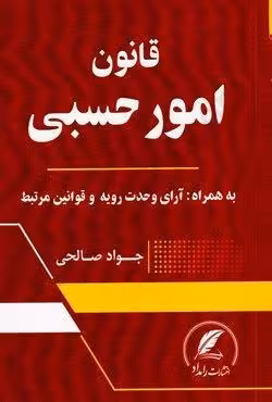 قانون امور حسبی (به همراه آرای وحدت رویه و قوانین مرتبط)