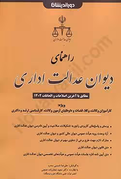 راهنمای دیوان عدالت اداری