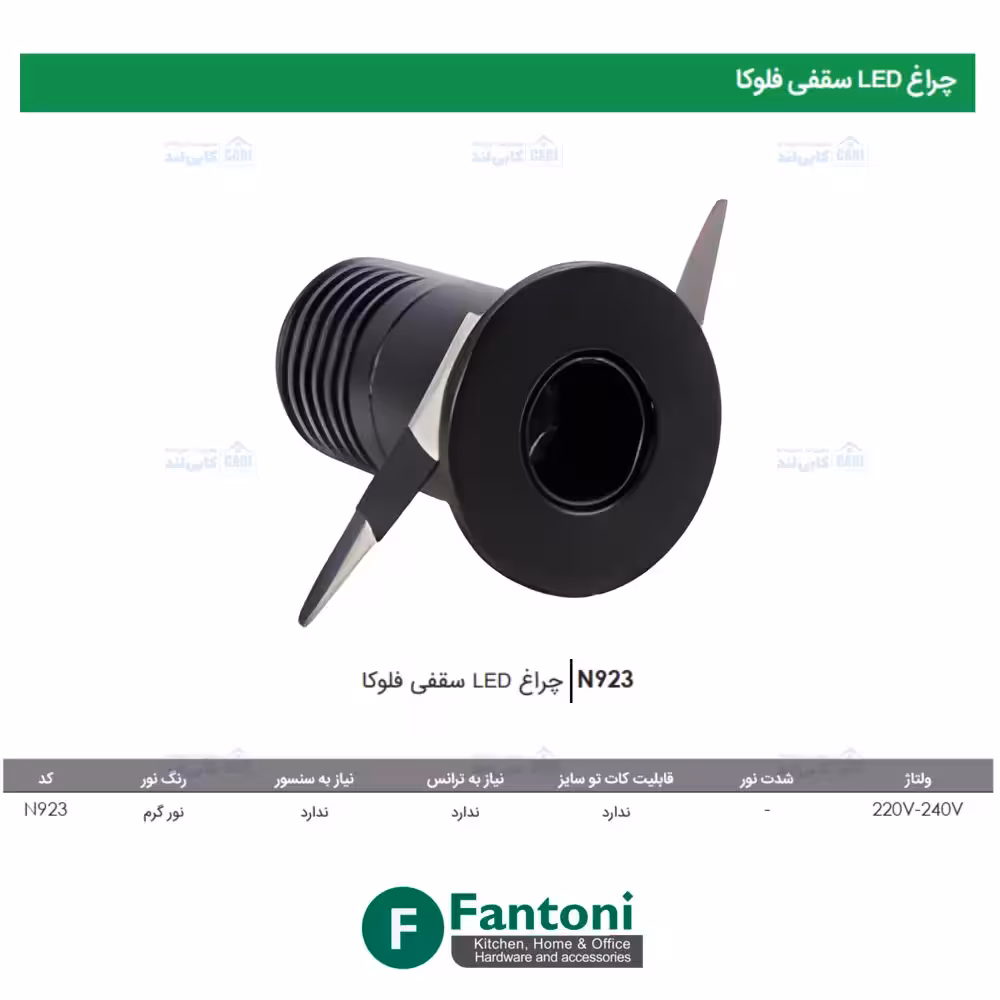 چراغ LED سقفی فلوکا فانتونی N923