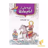 کتاب قصه هایی از امام هادی (7) مرد خوشبخت اثر جعفر ابراهیمی نشر قدیانی