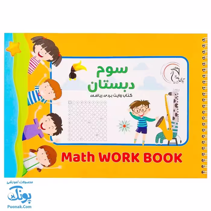 کتاب وایت بردی ریاضی سوم دبستان آوای بامداد | Math Work Book