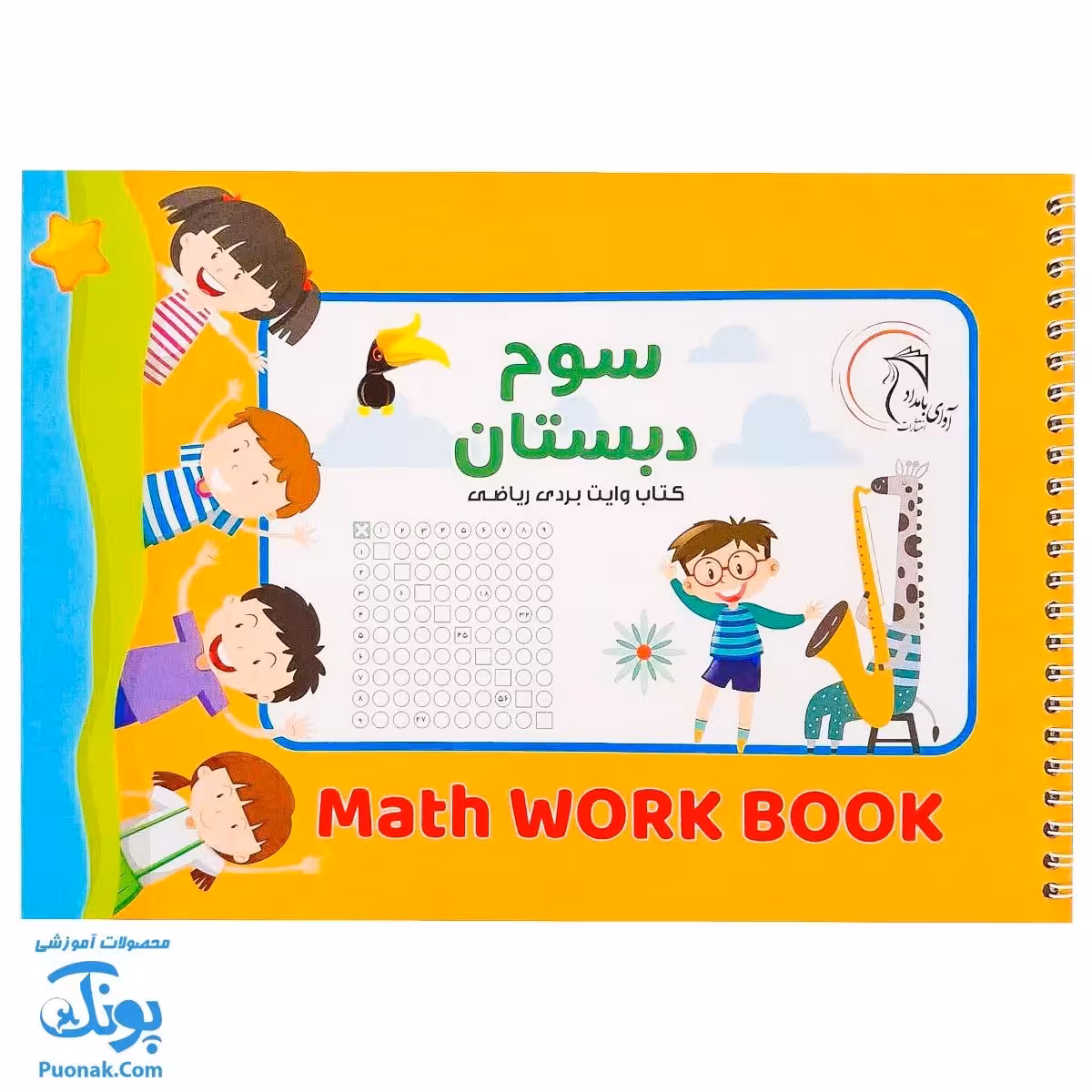 کتاب وایت بردی ریاضی سوم دبستان آوای بامداد | Math Work Book