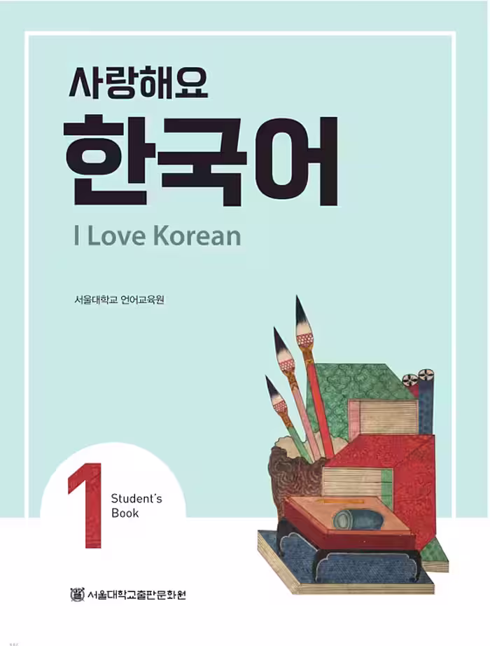 کتاب کره ای 사랑해요 한국어 1 - I Love Korean 1 textbook