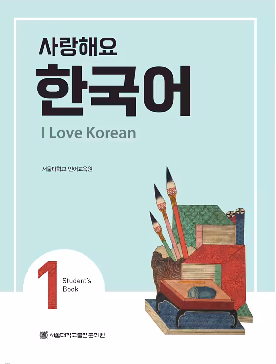 کتاب کره ای 사랑해요 한국어 1 - I Love Korean 1 textbook