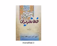کتاب خوشنویسی آموزش کامل خط تحریری پنج خط از شهرام ستاره