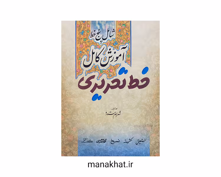 کتاب خوشنویسی آموزش کامل خط تحریری پنج خط از شهرام ستاره