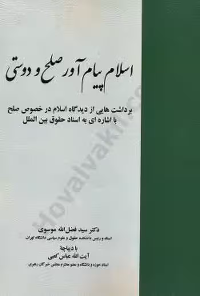 اسلام پیام آور صلح و دوستی