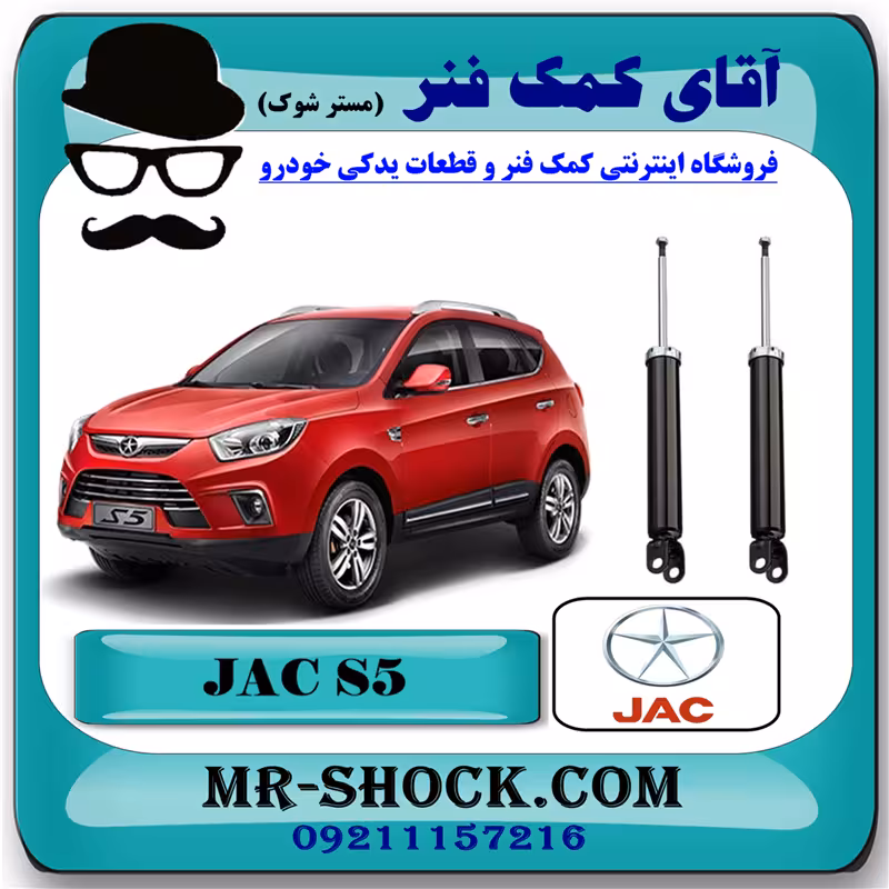 کمک فنر عقب جک S5 برند وارداتی ساخت چین (گازی/روغنی) با بهترین کیفیت
