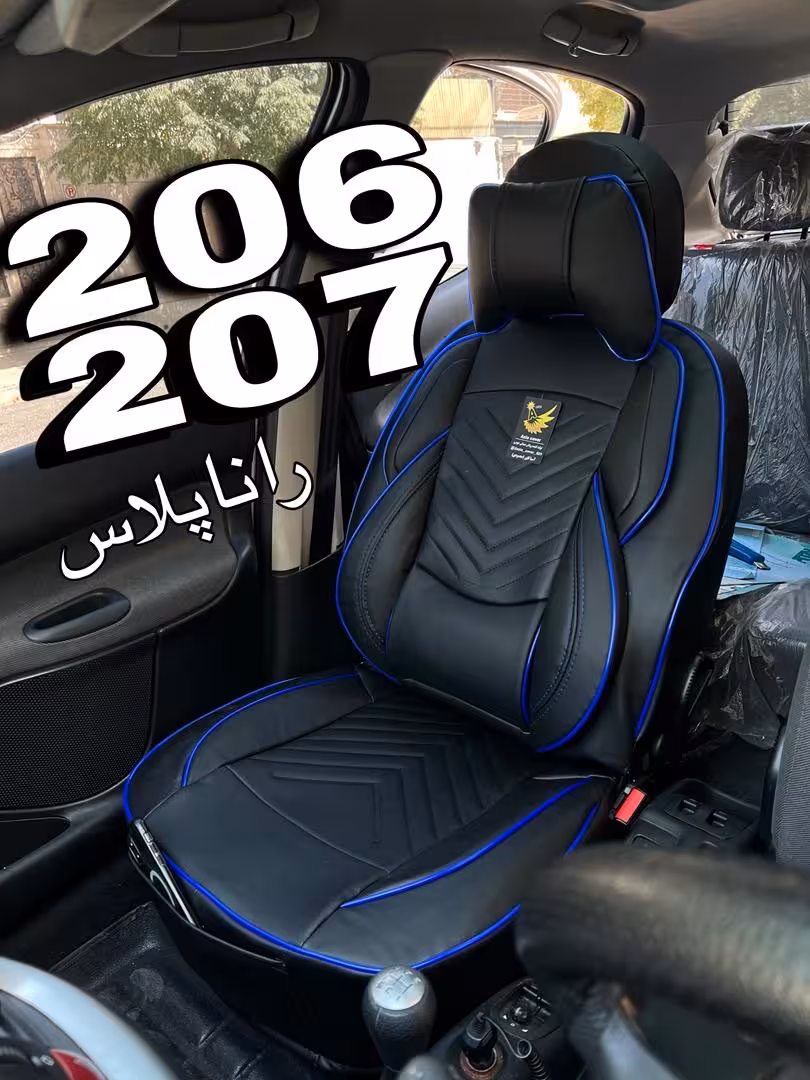 روکش صندلی چرم206207راناپلاس مدل نیولاماری کوالیتی بالاوعالی فول طبی vipخلبانی باجاموبایلی پدگودی کمروسر207206