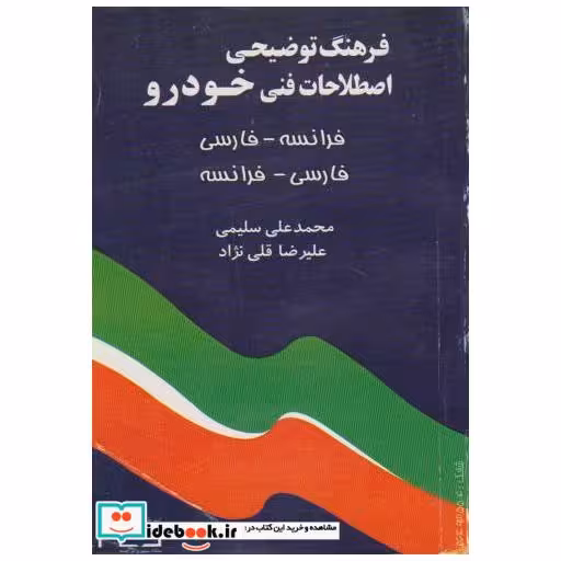 کتاب فرهنگ توضیحی اصطلاحات فنی خودرو (فرانسه - فارسی و بالعکس) اثر محمدعلی سلیمی