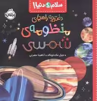 دفترچه راهنمای منظومه شمسی (انتشارات مرکز فرهنگی آبی)