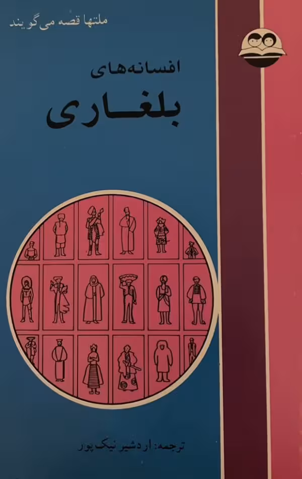 کتاب افسانه های بلغاری