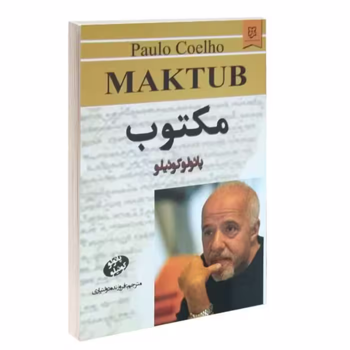 کتاب مکتوب اثر پائولو کوئلیو (پائولو کوئیلو) ترجمه فروزنده دولتیاری نشر نیک فرجام
