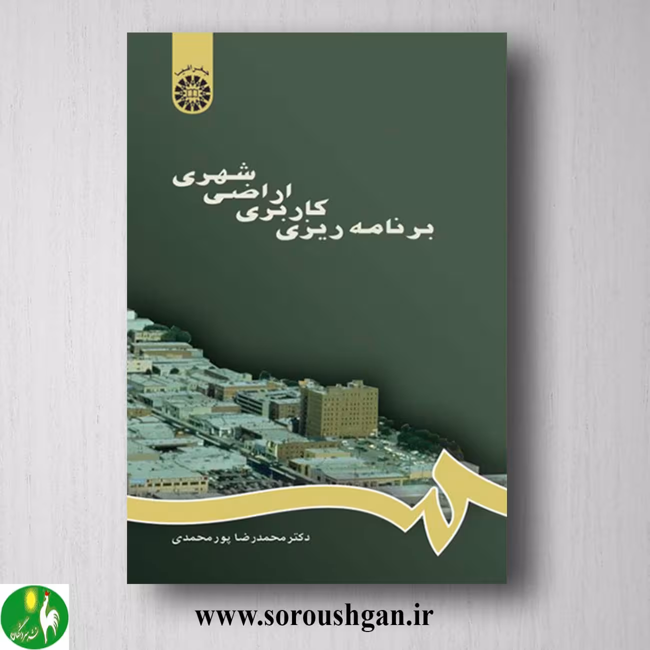 کتاب برنامه ریزی کاربری اراضی شهری اثر محمدرضا پورمحمدی