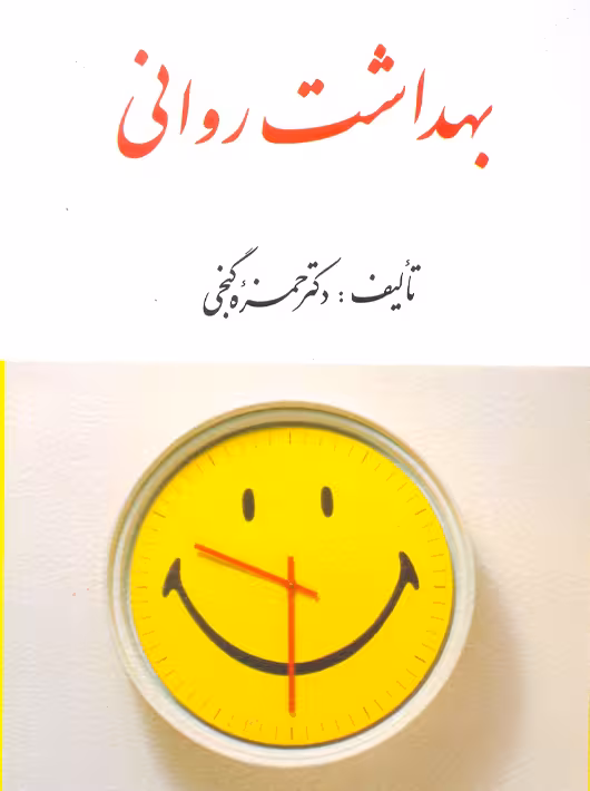 بهداشت روانی حمزه گنجی ارسباران