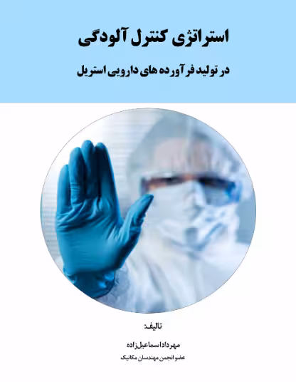 کتاب استراتژی کنترل آلودگی در تولید فرآورده های دارویی استریل