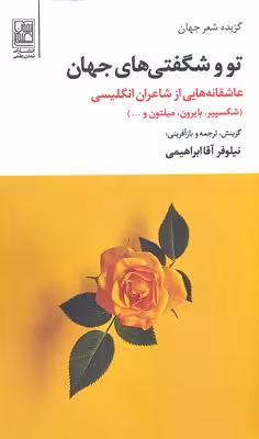تو و شگفتی های جهان (عاشقانه هایی از شاعران...)