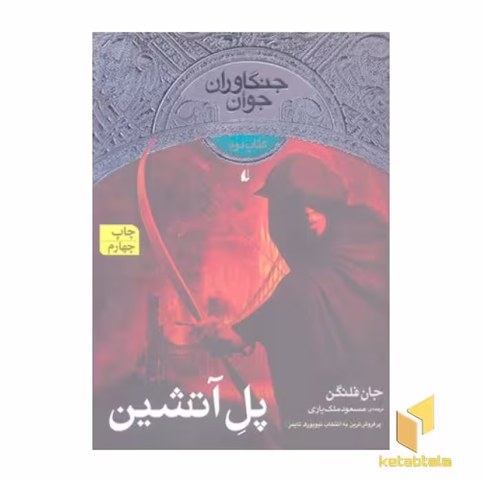 کتاب جنگاوران جوان (2)پل آتشین اثر جان فلنگن نشر افق