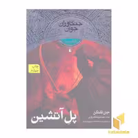کتاب جنگاوران جوان (2)پل آتشین اثر جان فلنگن نشر افق