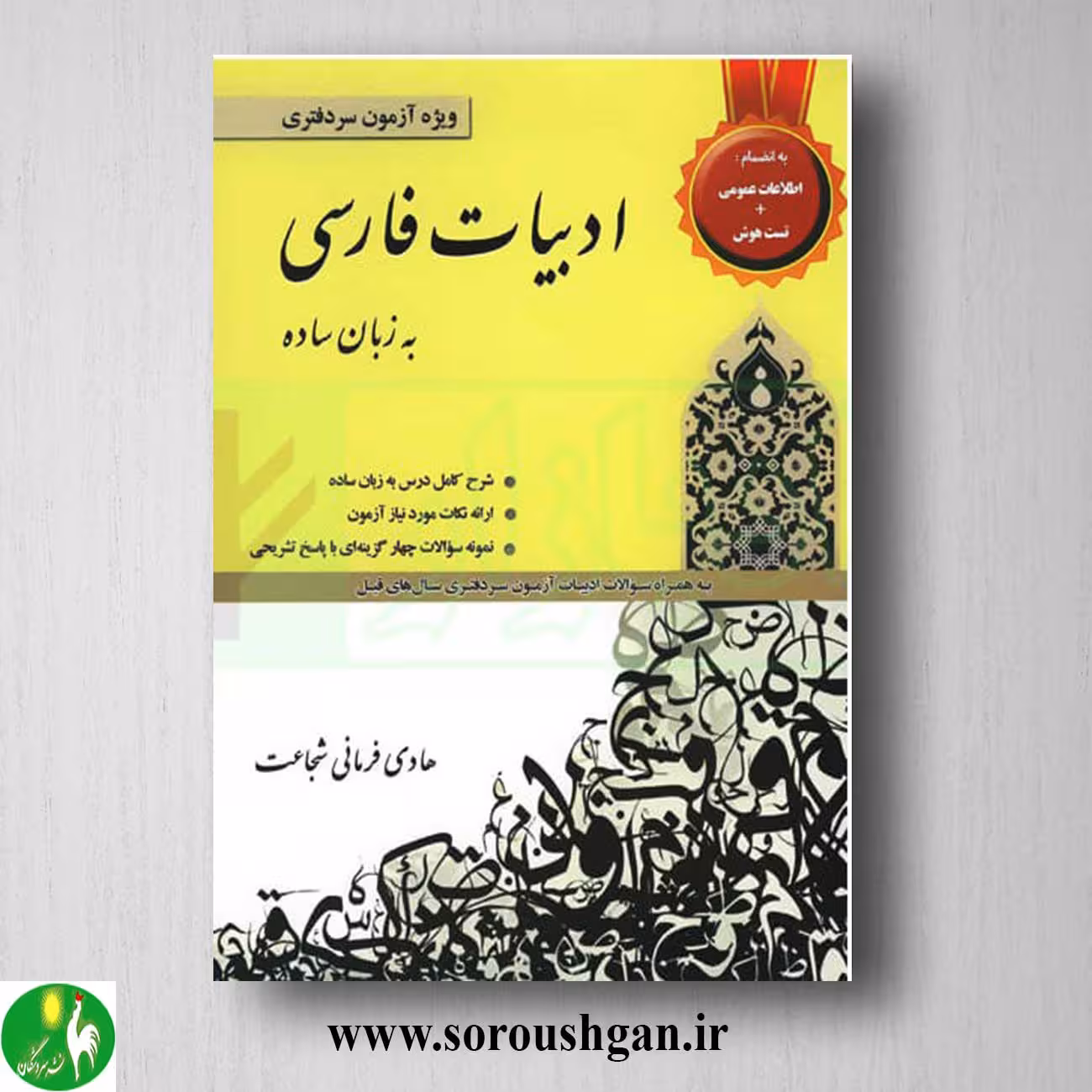 کتاب ادبیات فارسی به زبان ساده ویژه آزمون سردفتری
