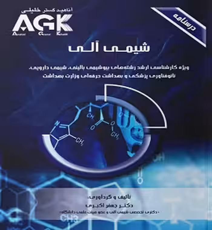 AGK درسنامه شیمی آلی | جعفر اکبری