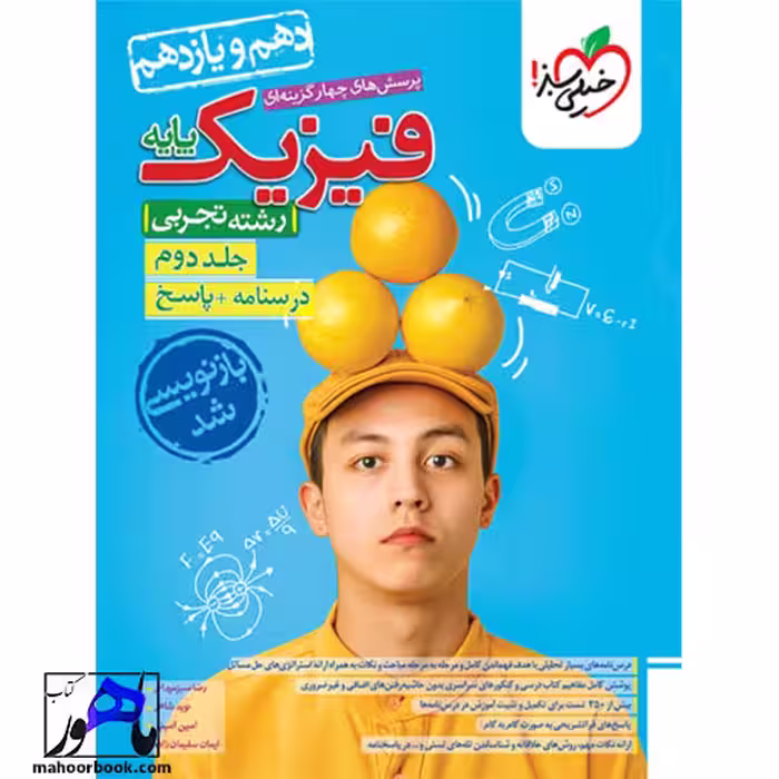 تست فیزیک پایه تجربی جلد 2 (پاسخ) خیلی سبز