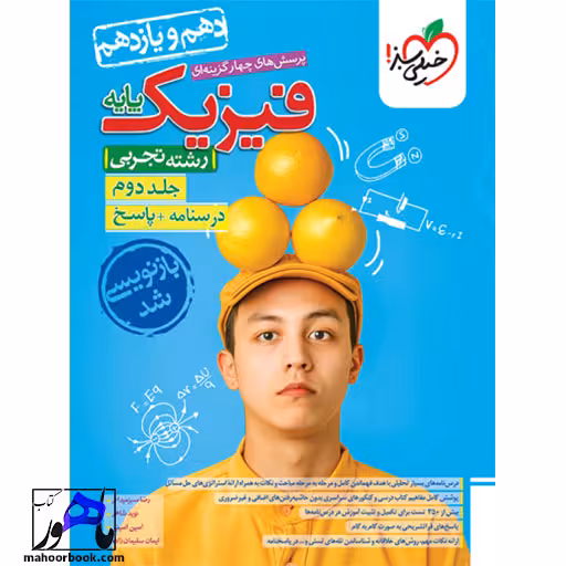 تست فیزیک پایه تجربی جلد 2 (پاسخ) خیلی سبز