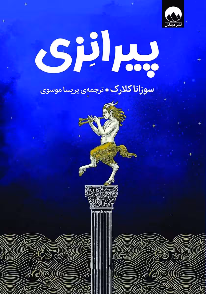 کتاب پیرانزی