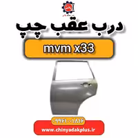 درب عقب چپ ام وی ام x33
