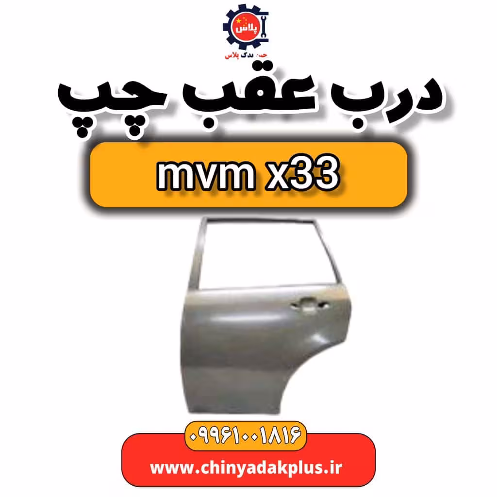 درب عقب چپ ام وی ام x33