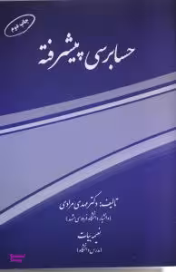 حسابرسی پیشرفته
