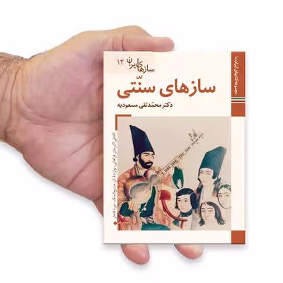کتاب سازهای ایران سازهای سنتی اثر محمد تقی مسعودیه نشر زرین و سیمین