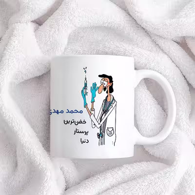 ماگ حس آمیزی طرح پرستار مدل محمد مهدی